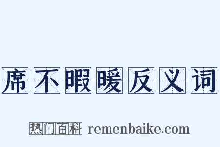 席不暇暖反义词是什么意思的图片